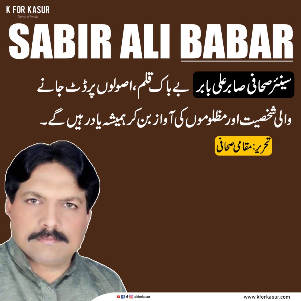 قصور کے صحافتی ہیرو صابر علی بابر رخصت، منیحہ صابر نے والد کا صحافتی ورثہ سنبھال لیا