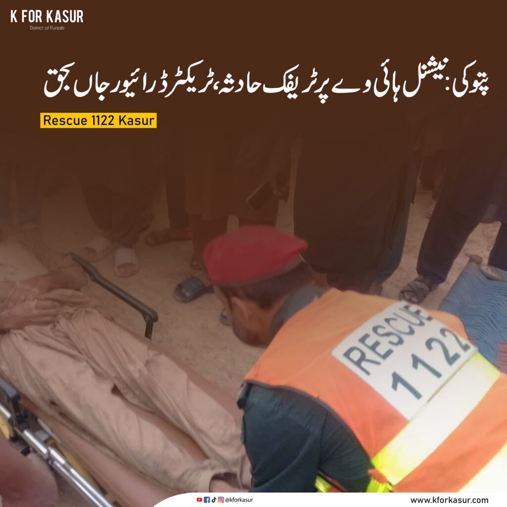 پتوکی: نیشنل ہائی وے پر ٹریفک حادثہ، ٹریکٹر ڈرائیور جاں بحق