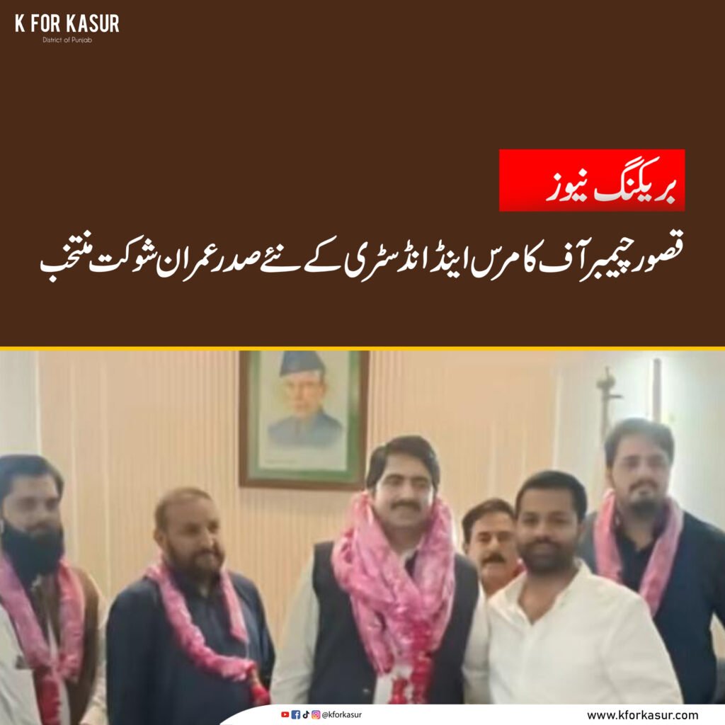 قصور چیمبر آف کامرس اینڈ انڈسٹری کے نئے صدر عمران شوکت منتخب