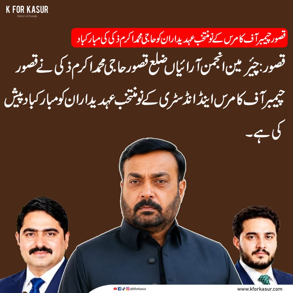 قصور چیمبر کے نو منتخب عہدیداران کو حاجی محمد اکرم ذکی کی مبارکباد