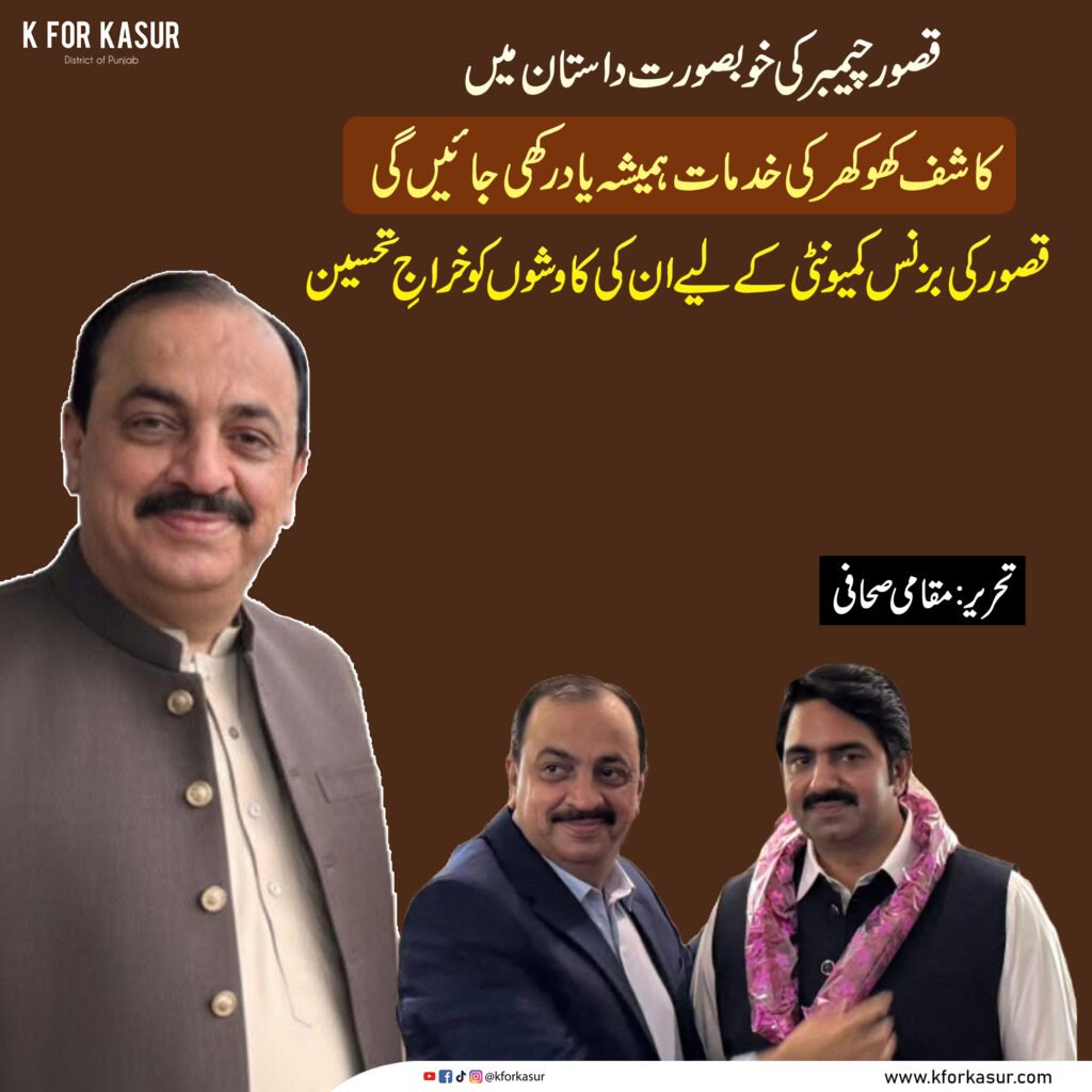 قصور چیمبر کی بنیاد رکھنے والوں کو خراجِ تحسین، کاشف کھوکھر کی خدمات قابلِ ذکر