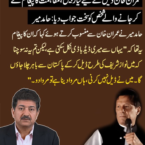 عمران خان ڈیل کے لیے تیار نہیں، مفاہمت کا پیغام لے کر جانے والے شخص کو سخت جواب دیا: حامد میر