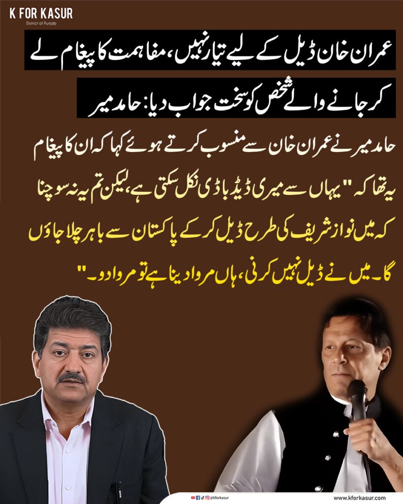 عمران خان ڈیل کے لیے تیار نہیں، مفاہمت کا پیغام لے کر جانے والے شخص کو سخت جواب دیا: حامد میر