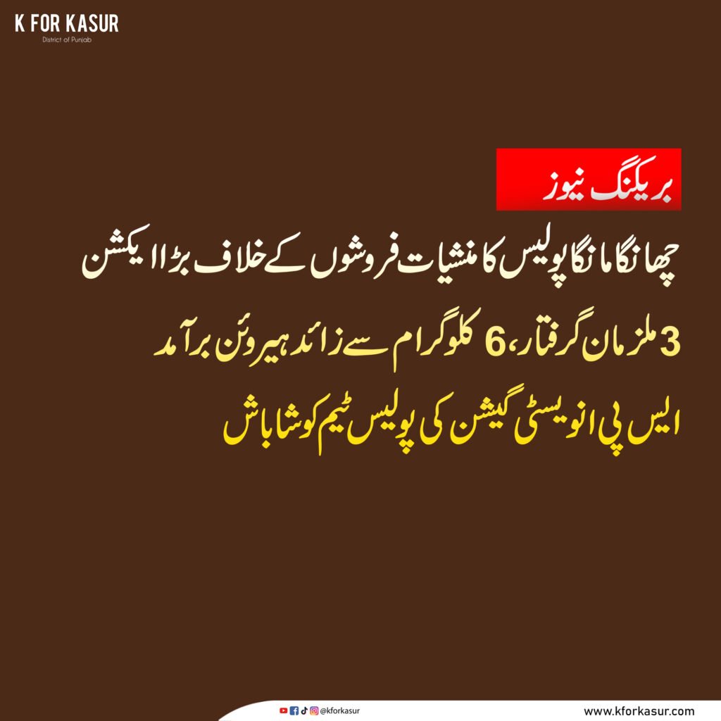 قصور: چھانگا مانگا پولیس کی بڑی کارروائی، 6 کلو سے زائد ہیروئن برآمد، 3 ملزمان گرفتار