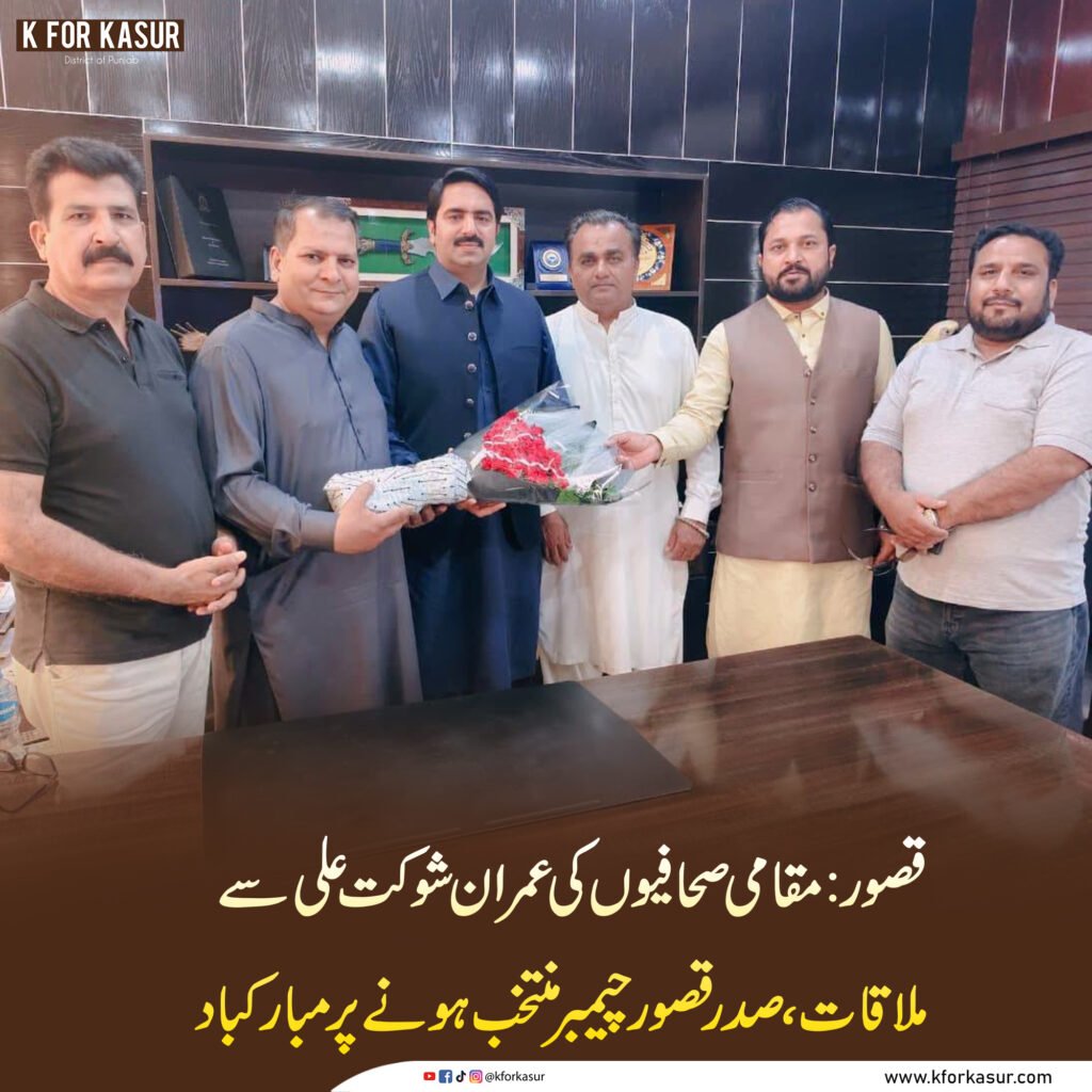 مقامی صحافیوں کی عمران شوکت علی سے ملاقات، صدر قصور چیمبر منتخب ہونے پر مبارکباد