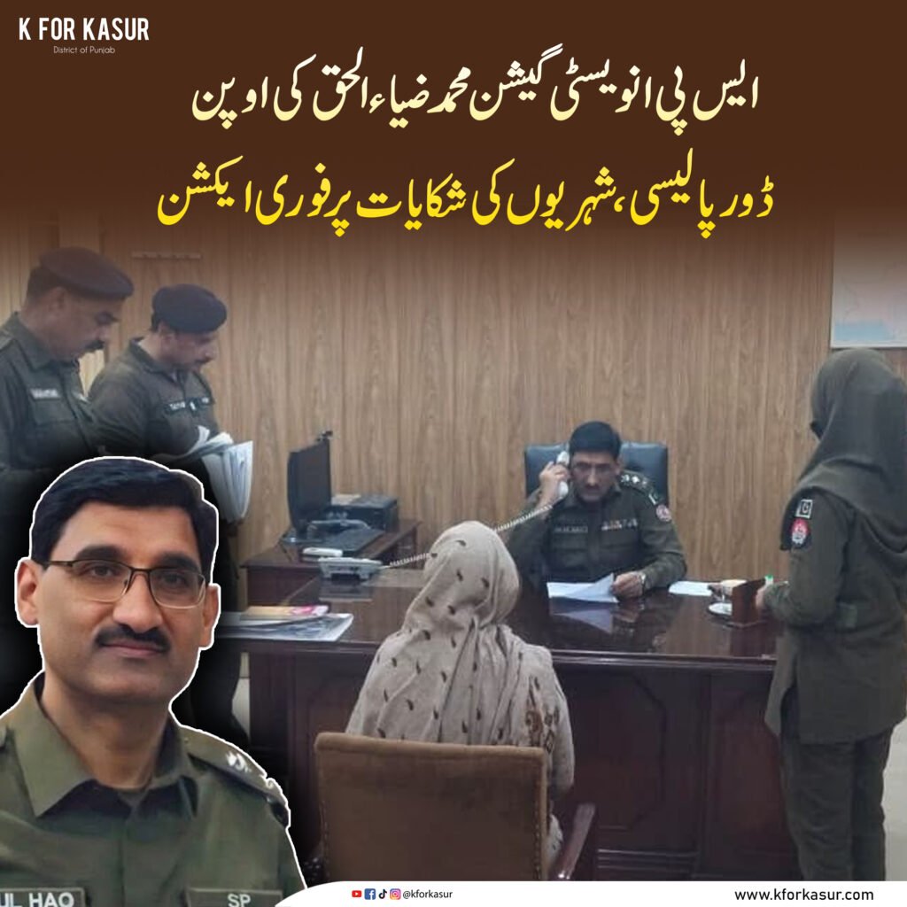 ایس پی انویسٹی گیشن محمد ضیاء الحق کی اوپن ڈور پالیسی، شہریوں کی شکایات پر فوری ایکشن