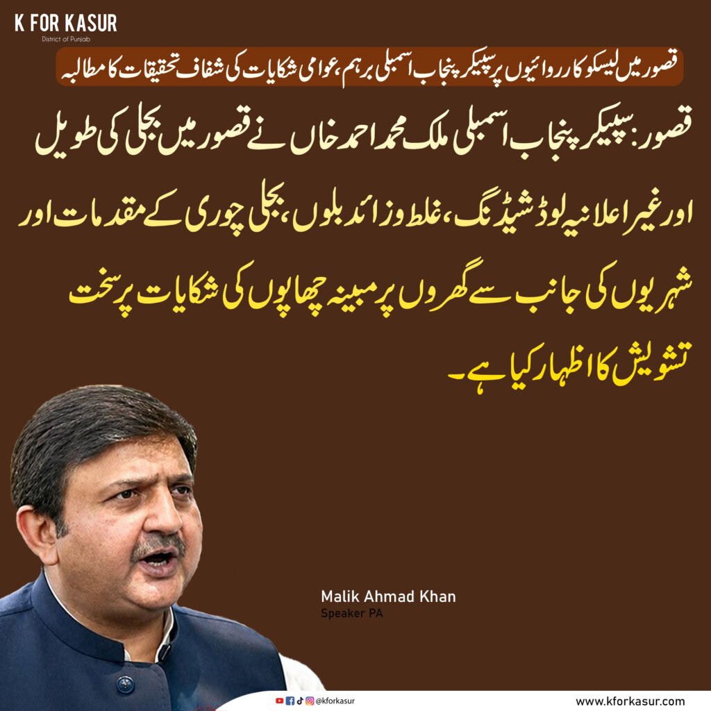 قصور میں لیسکو کارروائیوں پر سپیکر پنجاب اسمبلی برہم، عوامی شکایات کی شفاف تحقیقات کا مطالبہ