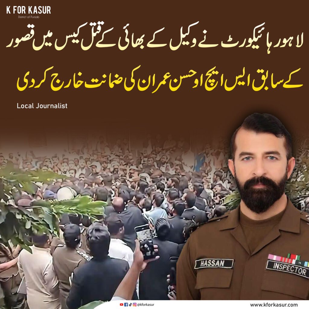 لاہور ہائیکورٹ نے وکیل کے بھائی کے قتل کیس میں قصور کے سابق ایس ایچ او حسن عمران کی ضمانت خارج کردی