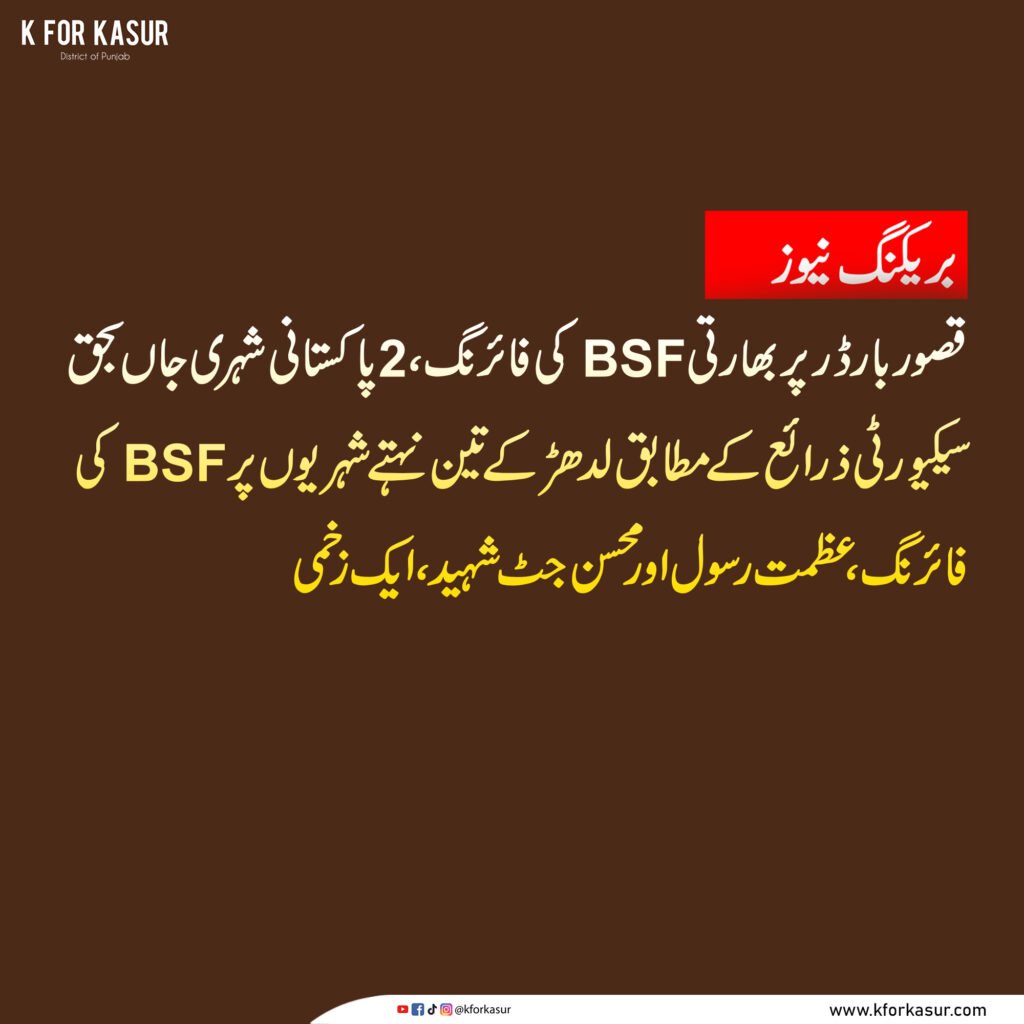 قصور بارڈر پر بھارتی BSF کی فائرنگ، 2 پاکستانی شہری جاں بحق، ایک زخمی