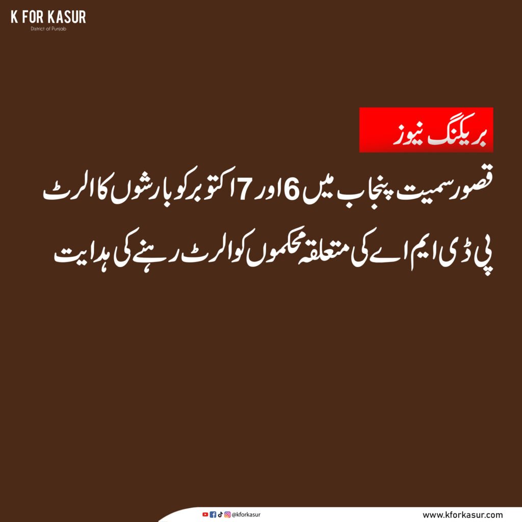 قصور: 6 اور 7 اکتوبر کو بارشوں کا امکان، پی ڈی ایم اے پنجاب کا الرٹ جاری