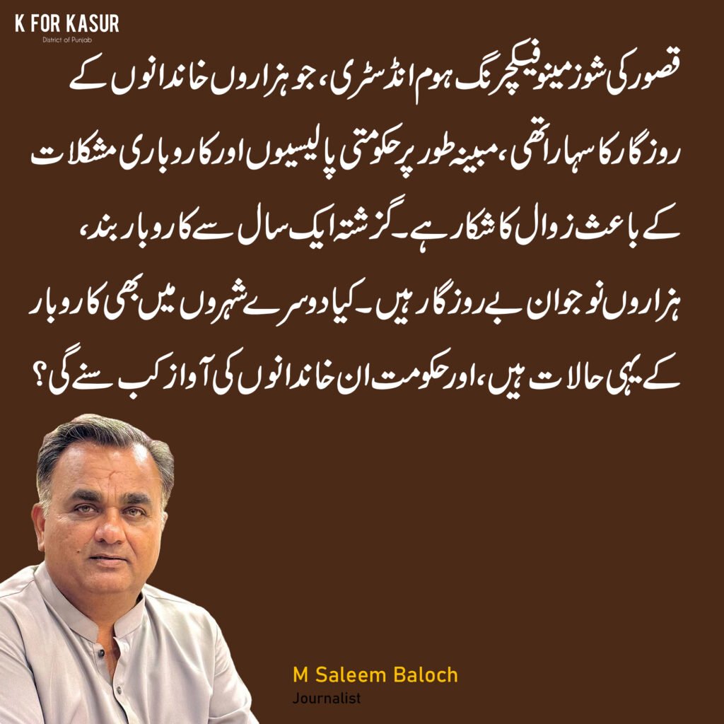 قصور کی شوز ہوم انڈسٹری زوال کا شکار، ہزاروں خاندانوں کے روزگار پر سوالیہ نشان