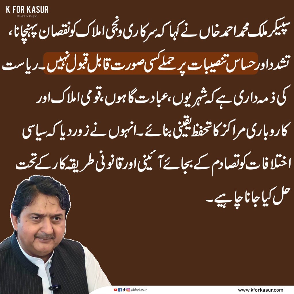 املاک پر حملے اور تشدد ناقابل قبول، سیاسی اختلافات آئینی طریقے سے حل کیے جائیں: سپیکر ملک محمد احمد خان