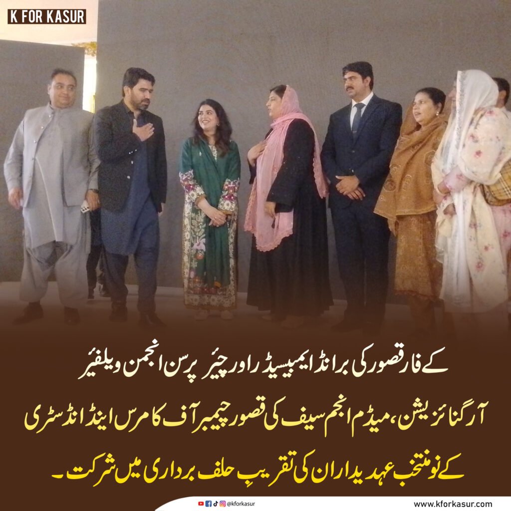 میڈم انجم سیف کی قصور چیمبر آف کامرس کی تقریبِ حلف برداری میں شرکت، نومنتخب عہدیداران کے لیے نیک تمناؤں کا اظہار