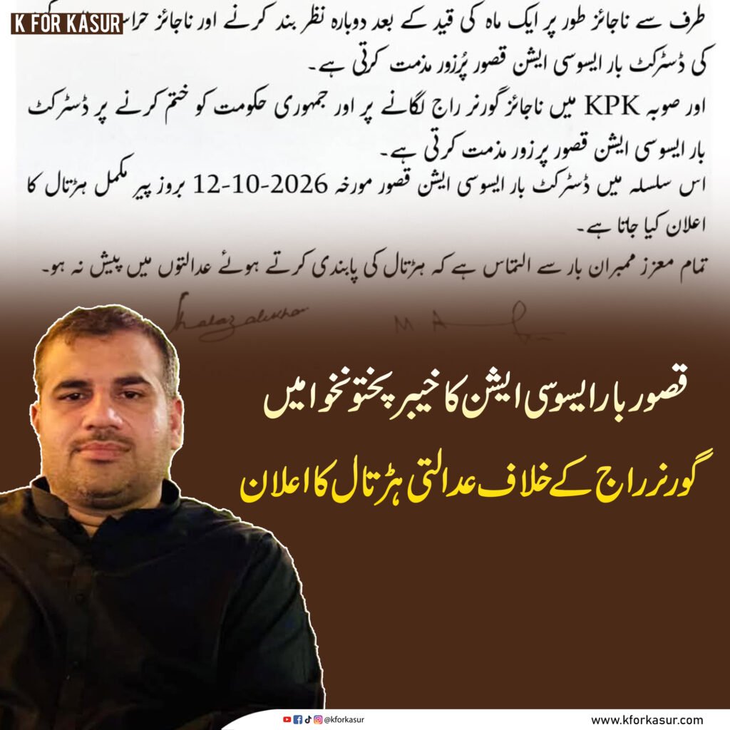 قصور بار ایسوسی ایشن کا خیبرپختونخوا میں گورنر راج کے خلاف عدالتی ہڑتال کا اعلان