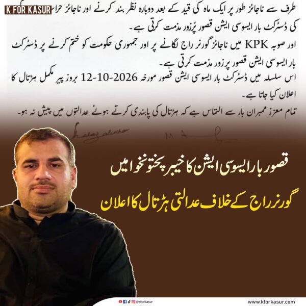 قصور بار ایسوسی ایشن کا خیبرپختونخوا میں گورنر راج کے خلاف عدالتی ہڑتال کا اعلان