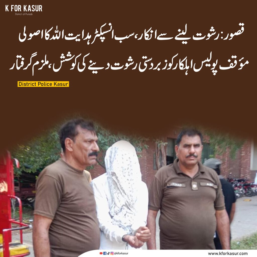 قصور میں سب انسپکٹر کو زبردستی رشوت دینے کی کوشش، ملزم گرفتار