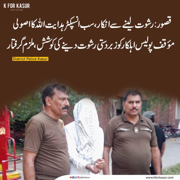 قصور میں سب انسپکٹر کو زبردستی رشوت دینے کی کوشش، ملزم گرفتار