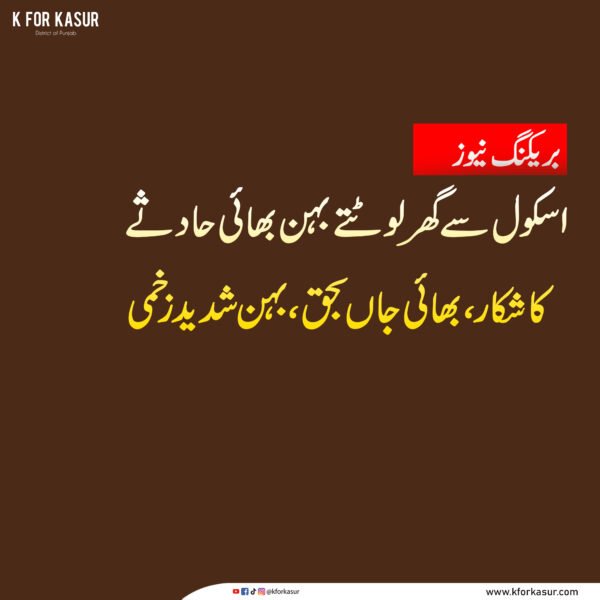 قصور میں افسوسناک حادثہ، ٹریکٹر ٹرالی کی ٹکر سے کمسن بھائی جاں بحق، بہن شدید زخمی