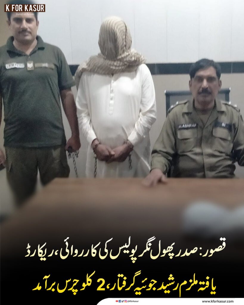 قصور: صدر پھول نگر پولیس کی کارروائی، ریکارڈ یافتہ ملزم رشید جوئیہ گرفتار، 2 کلو چرس برآمد