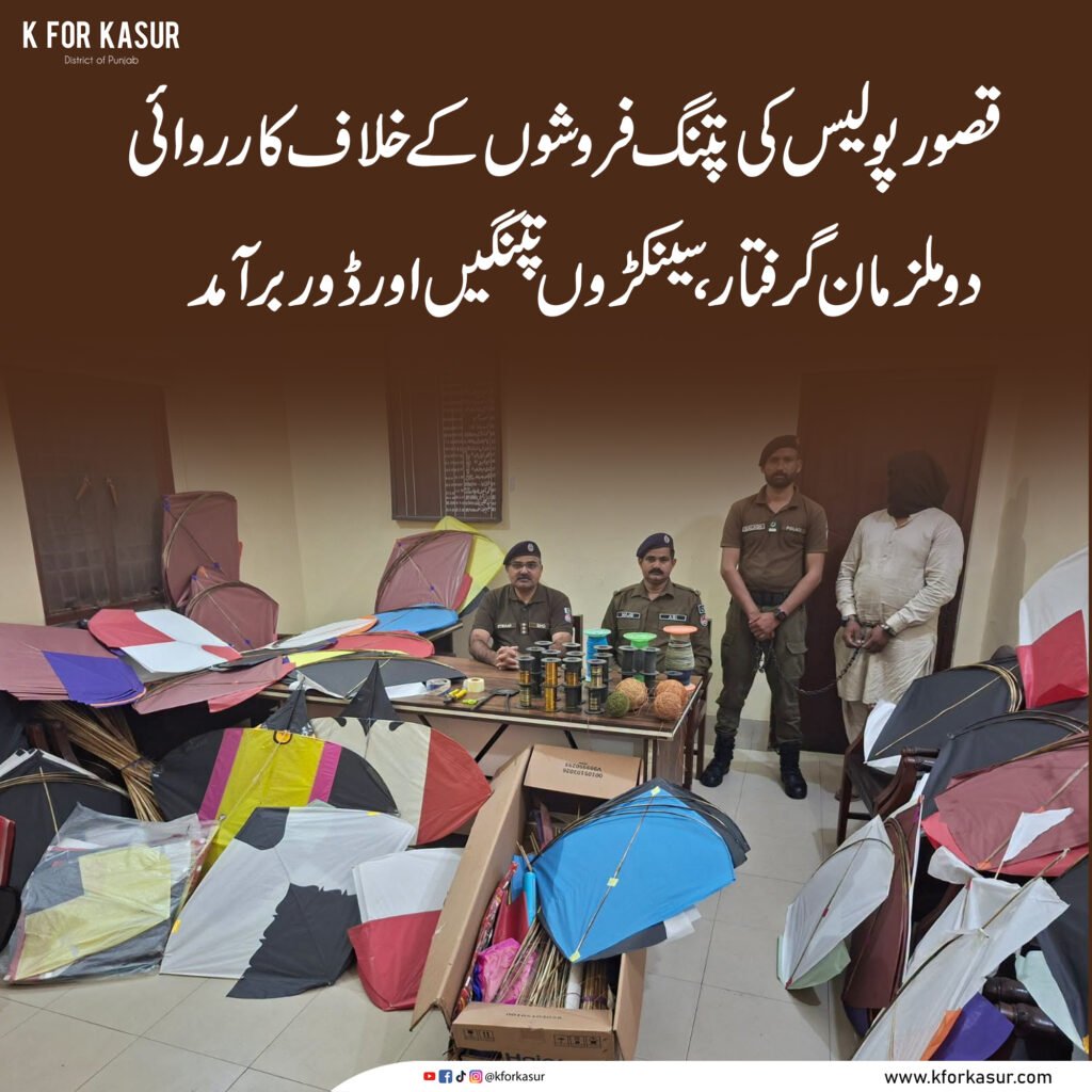 قصور میں پتنگیں بنانے اور فروخت کرنے والے دو ملزمان گرفتار، سینکڑوں پتنگیں اور ڈور برآمد