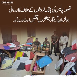 قصور میں پتنگیں بنانے اور فروخت کرنے والے دو ملزمان گرفتار، سینکڑوں پتنگیں اور ڈور برآمد